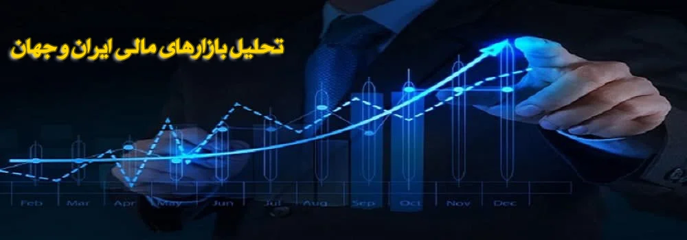 تحلیل بازارهای مالی ایران و جهان